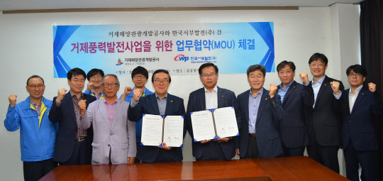 김동섭 한국서부발전 기술본부장(왼쪽 다섯번째)과 김경택 거제해양관광개발공사 사장(왼쪽 네번째) 등이 거제풍력발전사업 공동개발 양해각서를 체결한 뒤 기념촬영을 하고 있다. <한국서부발전 제공>